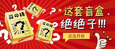拆盲盒盲盒红色简约公众号首图