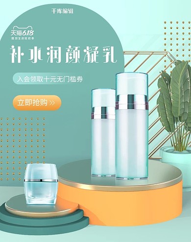 补水润颜凝乳护肤品C4D绿色电商竖版banner