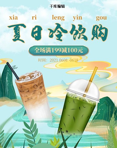 夏季美食冷饮绿色国潮竖版电商banner