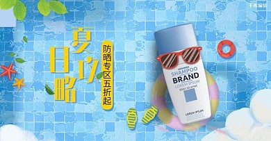 电商夏季防晒霜防晒海报电商横版banner