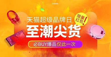 超级品牌狂欢电器橙色促销电商横版banner