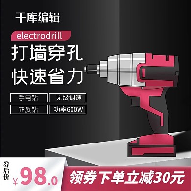 五金主图电钻黑色简约主图