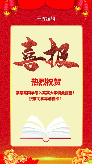 高考喜报红色背景海报