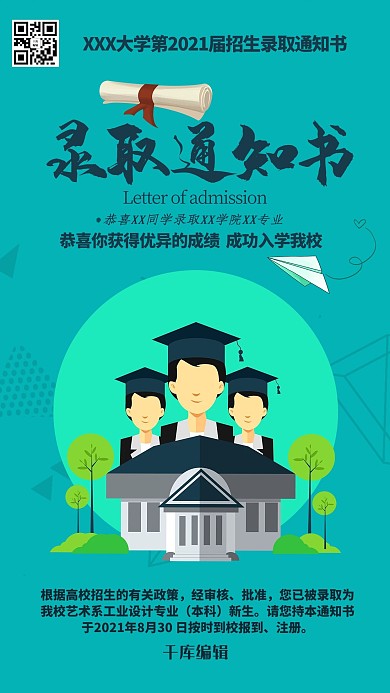 录取通知书高考录取冷色系简约海报