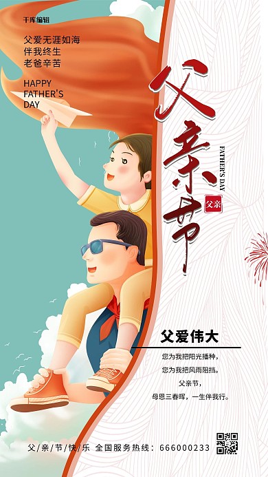 父亲节父女红色手绘海报