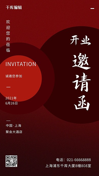 开业邀请函诚邀您参加红色简约手机海报
