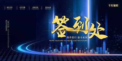 签到墙金融城市年会晚会公司会议光效蓝紫色科技展板
