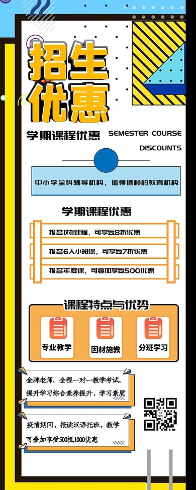 招生优惠营销长图几何黄色孟菲斯长海报