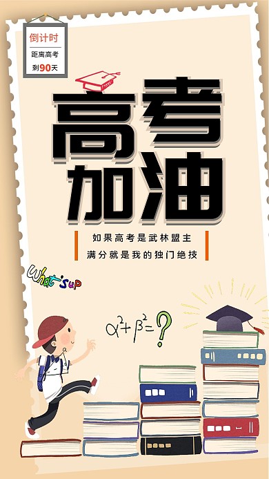 高考冲刺微信手机海报