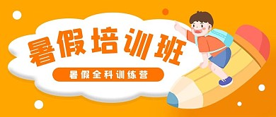 暑假培训班暑假培训班橙色卡通公众号首图