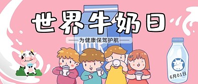 世界牛奶日喝牛奶的孩子粉色卡通公众号首图