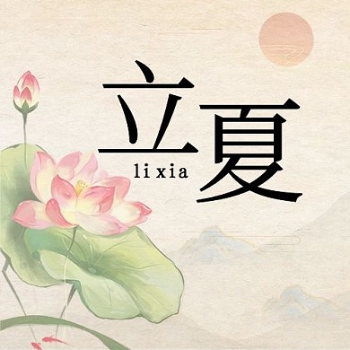 立夏荷花彩色中国风公众号次图