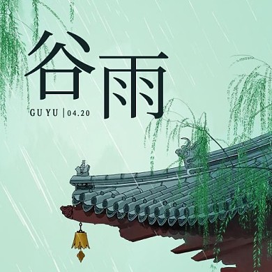 谷雨二十四节气绿色简约公众号次图