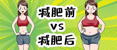 减肥美女绿色卡通公众号首图