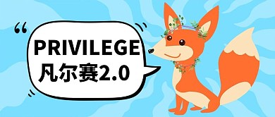 PRIVILEGE凡尔赛2.0卡通护理公众号首图