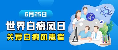 世界白癜风日世界白癜风日蓝色卡通 公众号首图