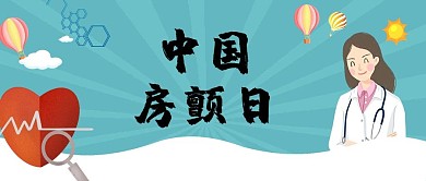 中国房颤日心脏 医学蓝色卡通 简约公众号首图