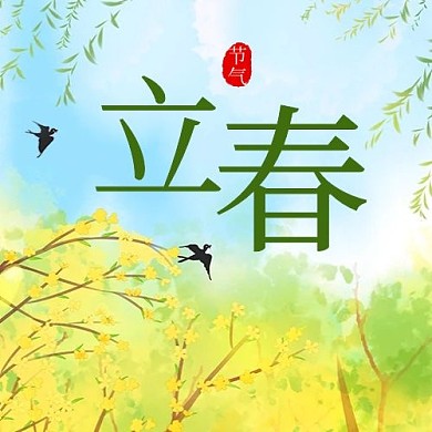 立春二十四节气彩色水墨公众号次图