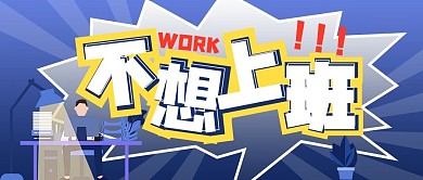 不想上班工作 不想上班蓝色卡通公众号首图