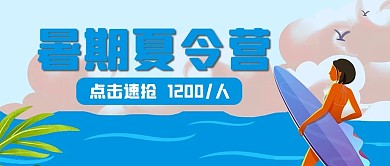 夏令营冲浪蓝色卡通公众号首图
