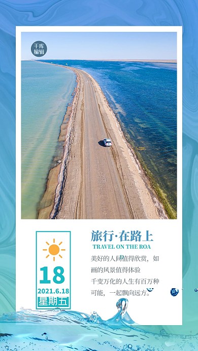 旅游日签道路大海蓝色创意海报
