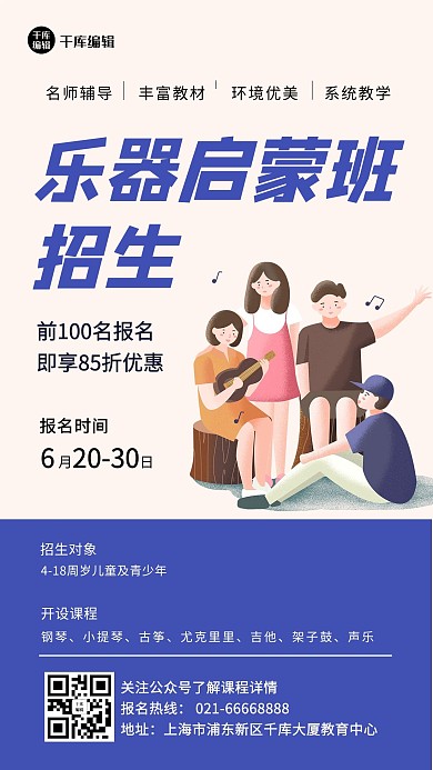 乐器启蒙班教育培训插画扁平手机海报