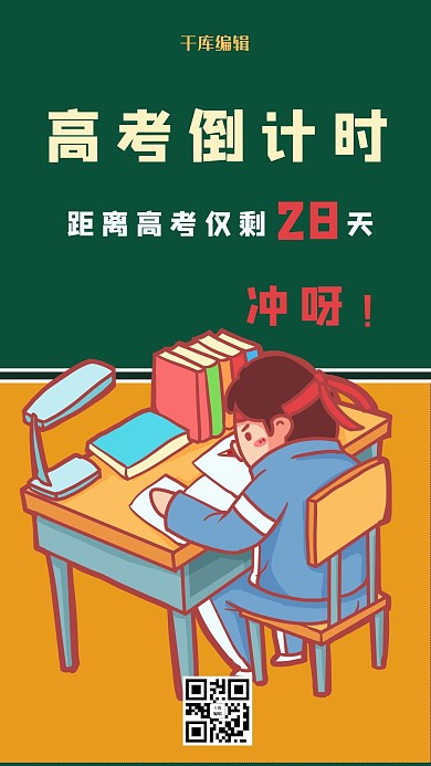 高考倒计时学生绿色卡通手机海报