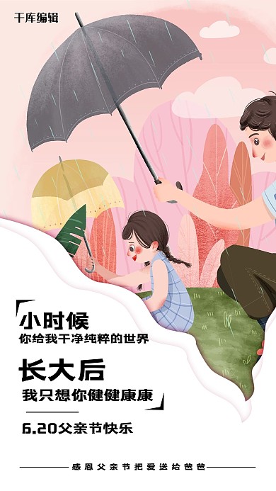 父亲节父女粉色创意海报