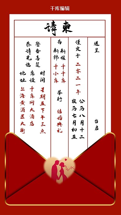 邀请函婚礼请柬红色中国风手机海报