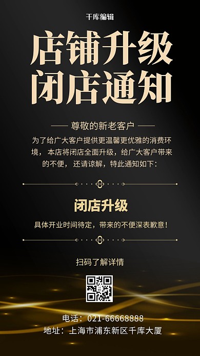 闭店通知金色光效黑金简约风海报