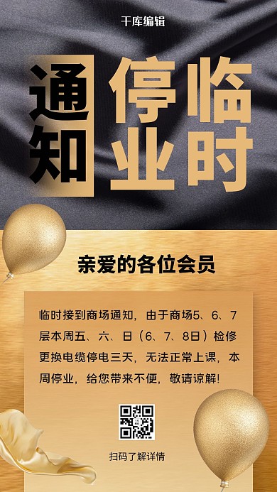 停业通知金色气球黑金简约风海报