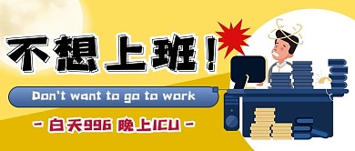 不想上班不想上班 996黄色,黑色卡通公众号首图