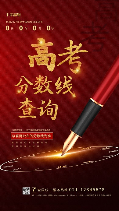 红色钢笔高考分数线查询手机海报