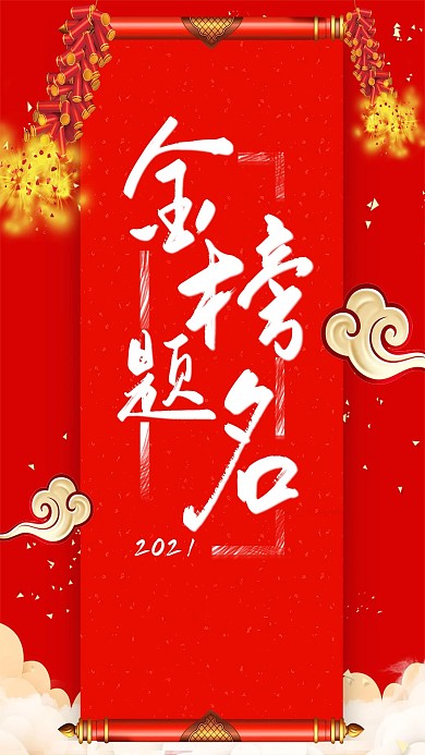 红色大气金榜题名