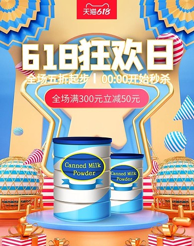 618狂欢日奶粉促销C4D电商竖版banner