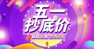 紫色狂欢五一抄底价促销电商横版banner