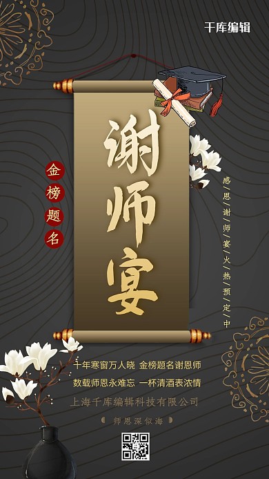 精美中国风谢师宴海报