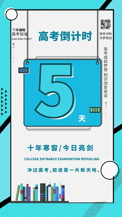 高考倒计时5天蓝色波普风海报