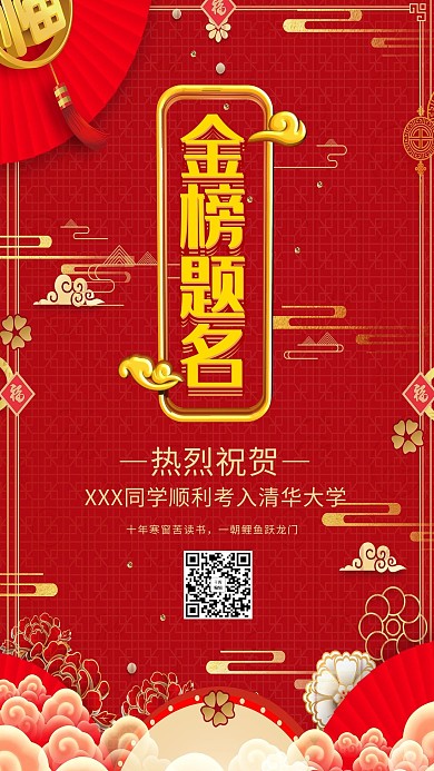 红色立体花朵金榜提名海报