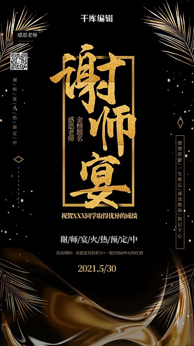 谢师宴黑金色大气高端金榜题名海报