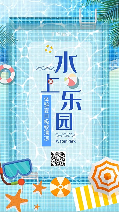 暑期水上乐园宣传海报