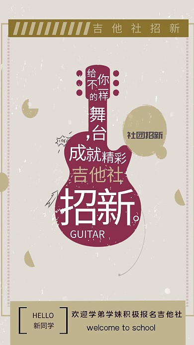 复古吉他社社团招新海报