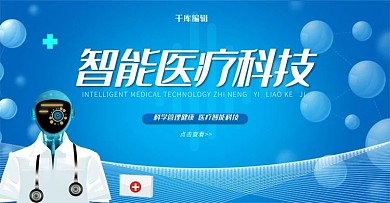 智能医疗科技医疗科技风电商横版banner