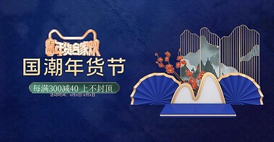 天猫年货节蓝色国潮风电商横版banner