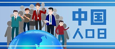 人口中国人口日蓝色简约公众号首图