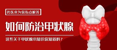 如何防治甲状腺名医来为你指点解答红色简约公众号首图