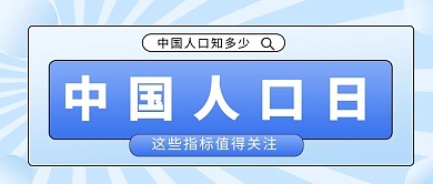 人口中国人口日蓝色简约公众号首图