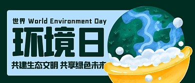 世界环境日共建生态文明彩色卡通公众号首图