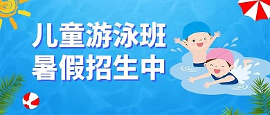 暑假班儿童游泳班蓝色卡通小清新公众号首图
