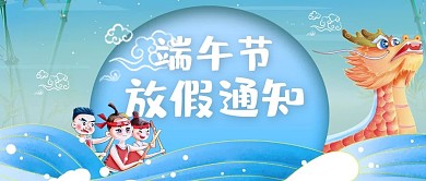 端午节放假通知龙舟蓝色手绘公众号首图